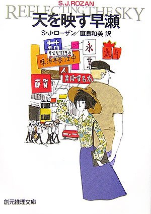 リディア・チン&ビル・スミス 初版・帯15冊 S・J・ローザン 創元推理文庫 リディア・チン&ビル・スミス 初版・帯15冊 S・J・ローザン 創元