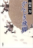 Kanjiki hikyaku [Japanese Edition] 4101213437 Book Cover
