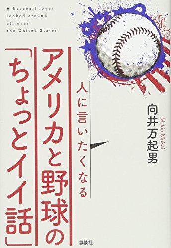 人に言いたくなるアメリカと野球の「ちょっとイイ話」