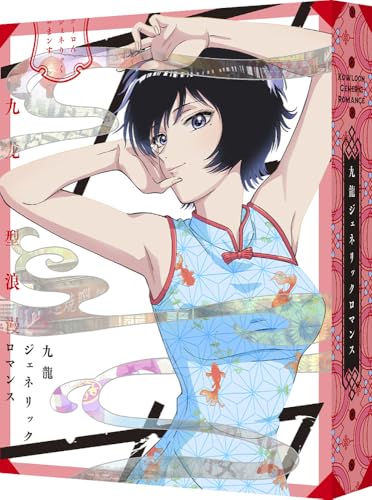【Amazon.co.jp限定】九龍ジェネリックロマンス　Blu-ray BOX　（九龍謹製水餃子セット付完全数量限定版）(メーカー特典 特製クリアカード(鯨井 令子)＋くるみBOX描き下ろしイラスト使用A3クリアポスター＆オリジナル特典 描きおろしイラスト(鯨井令子＆楊明)使用アクリルスタンド＋缶バッジ2個セット＋場面写使用ビジュアルシート5枚セット) (B0FC1SCD8G) Amazon価格推移・価格追跡