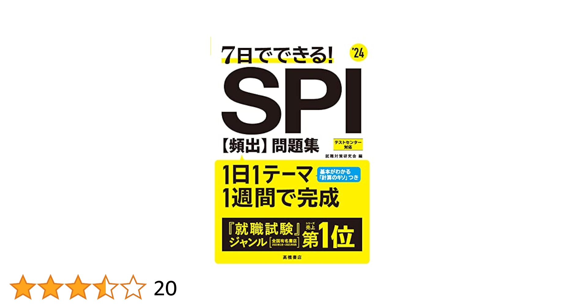 2024年度版 7日でできる! SPI[頻出]問題集 | 就職対策研究会 |本