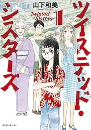 ツイステッド・シスターズ（１） (モーニングコミックス)
