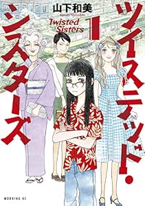ツイステッド・シスターズ（１） (モーニングコミックス)