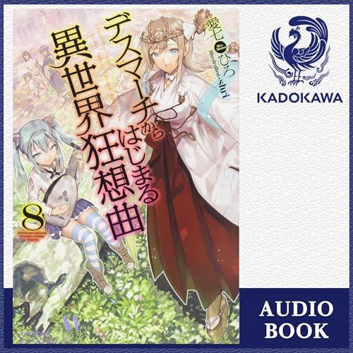 『[8巻] デスマーチからはじまる異世界狂想曲8』のカバーアート