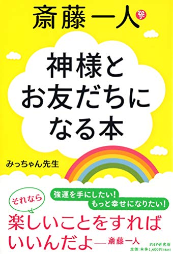 T ポイント5倍 斎藤一人さん 神言葉シール その他 Www Cecop Gob Mx