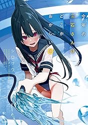 Amazon.co.jp: 今年の三石さんはどこかおかしい （2）【電子特典付き