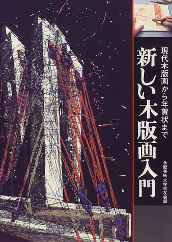 新しい木版画入門 : 現代木版画から年賀状までの表紙
