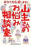 あなたを応援します! 山主さんのお悩み相談室