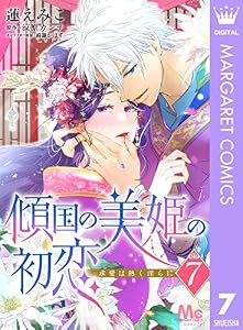 傾国の美姫の初恋 求愛は熱く淫らに 7 (マーガレットコミックスDIGITAL)