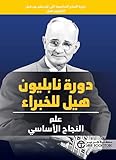 ‫دورة نابليون هيل للخبراء‬ (Arabic Edition)