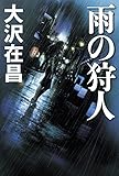 110円「雨の狩人」