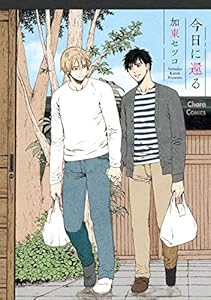 今日に還る【SS付き電子限定版】 (Charaコミックス)