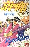 京四郎! 21 (少年チャンピオン・コミックス)