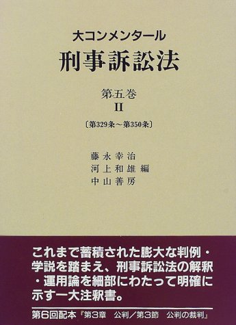大コンメンタ-ル刑事訴訟法  第５巻〓 /青林書院/藤永幸治（単行本） 大コンメンタ-ル刑事訴訟法 第5巻〓 /青林書院/藤永幸治（単行本）