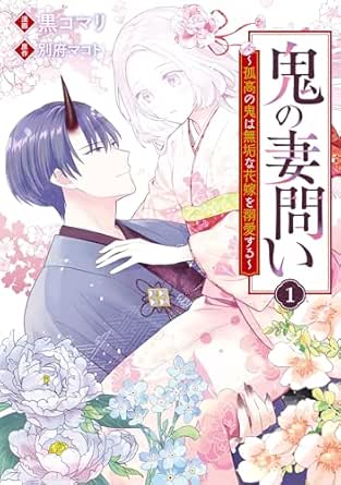 鬼の妻問い ~孤高の鬼は無垢な花嫁を溺愛する~