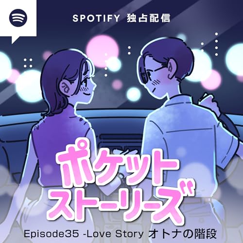 ポケット・ストーリーズ Episode35 オトナの階段