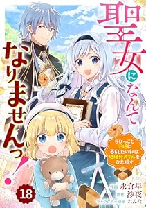 Berry’sFantasy聖女になんてなりませんっ！～ちびっこと平穏に暮らしたい私は規格外スキルをひた隠す～ 18巻 (Berry's COMICS)