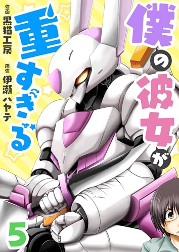 僕の彼女が重すぎる 第5話 (comipo comics)