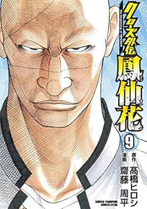 Amazon.co.jp: クローズ外伝 鳳仙花 the beginning of HOUSEN（7