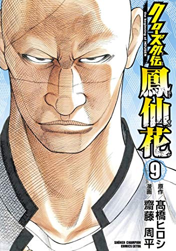 クローズ外伝 鳳仙花 the beginning of HOUSEN 9 (9) (少年チャンピオン・コミックスエクストラ) クローズ外伝 鳳仙花 the beginning of HOUSEN 9 (9) (少年チャンピオン・コミックスエクストラ)