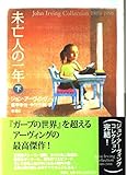 未亡人の一年〈下〉 (John Irving Collection1989-1998)