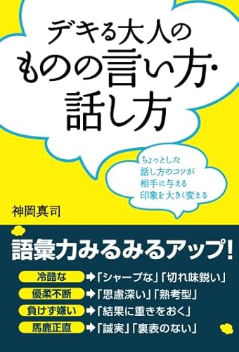 デキる大人のものの言い方・話し方