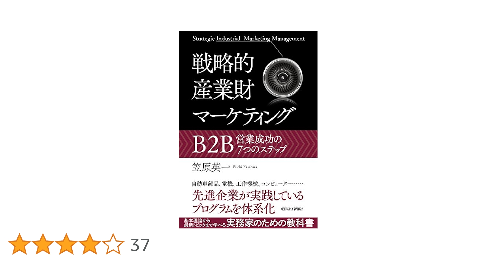 戦略的産業財マーケティング: B2B営業成功の7つのステップ