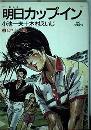 【中古】 明日カップイン　7 Amazon.co.jp: 明日カップ・イン 7 (ビッグコミックス) : 小池 一夫