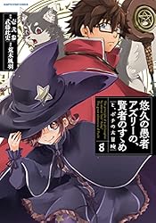 悠久の愚者アズリーの、賢者のすゝめ -と、ポチの大冒険- 1 (アース