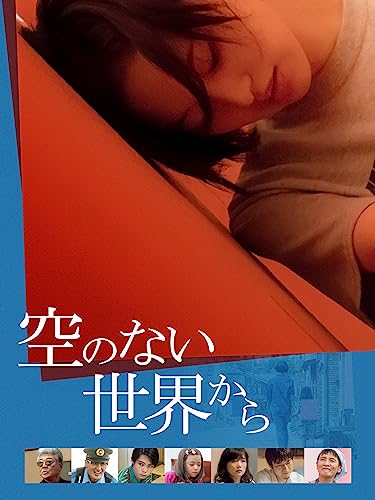 空のない世界から