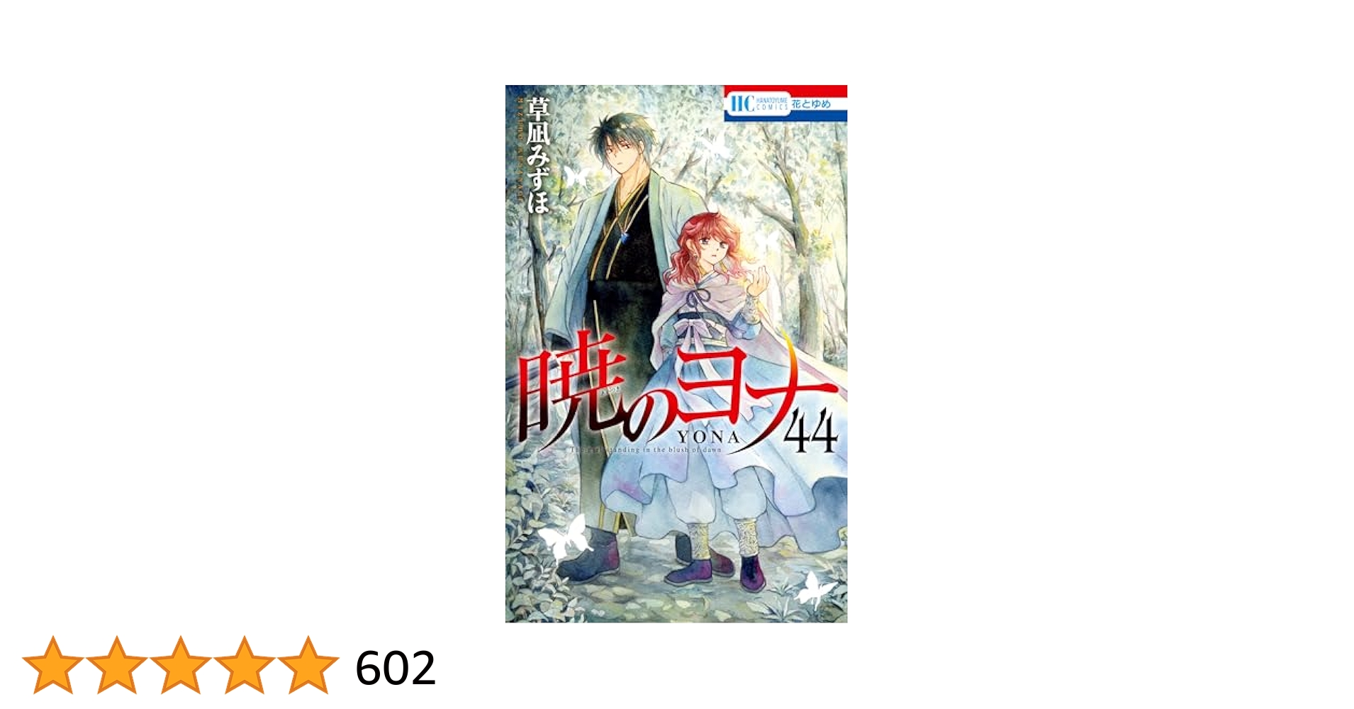 暁のヨナ  1〜44巻   既刊全巻 ／ ファンブック ／小説 暁のヨナ 1〜44巻 既刊全巻 ／ ファンブック ／小説 暁のヨナ 1