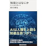 知能とはなにか　ヒトとＡＩのあいだ (講談社現代新書)