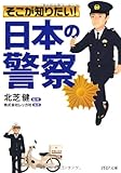 そこが知りたい！「日本の警察」 (PHP文庫 れ 2-33)