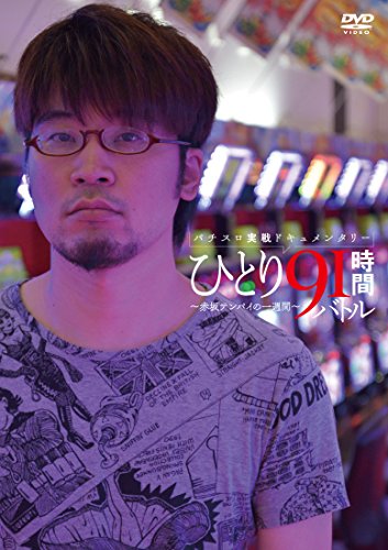 無料電子書籍 pdf パチスロ実戦ドキュメンタリー ひとり91時間バトル ~赤坂テンパイの一週 バイ