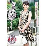 初撮り人妻ドキュメント 竹内梨恵 センタービレッジ [DVD]