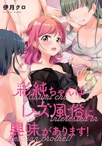 彩純ちゃんはレズ風俗に興味があります! 連載版: 29 (百合姫コミックス)