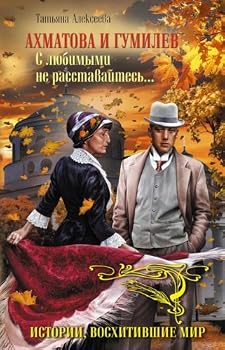 Hardcover Ahmatova i Gumilev. S lyubimymi ne rasstavaytes... [Russian] Book