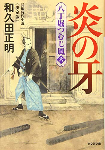 炎の牙 決定版 八丁堀つむじ風(六) (光文社文庫)