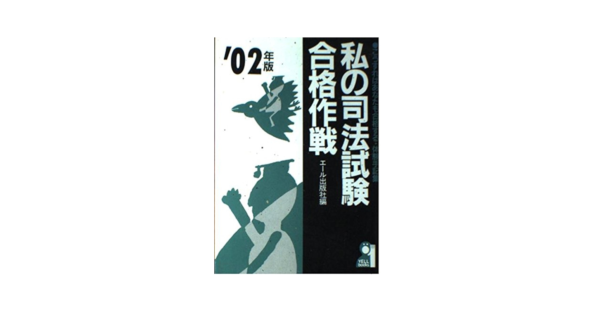私の行政書士試験合格作戦 こうすればあなたも合格する・体験記集 2005 FA6 私の行政書士試験合格作戦 こうすればあなたも合格する・体験記