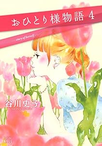 おひとり様物語（４） (Ｋｉｓｓコミックス)
