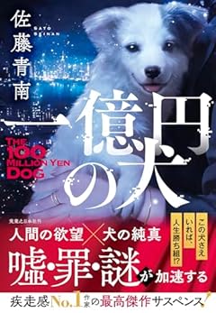 一億円の犬