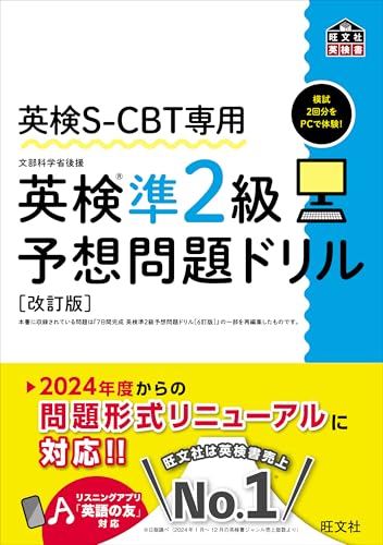 英検S-CBT専用 英検準2級予想問題ドリル 改訂版（音声DL付） 英検S-CBT対策書のサムネイル