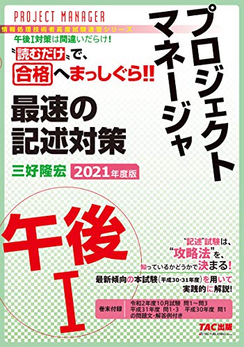 プロジェクトマネージャ 午後1 最速の記述対策 2021年度 (情報処理技術者高度試験速習シリーズ)