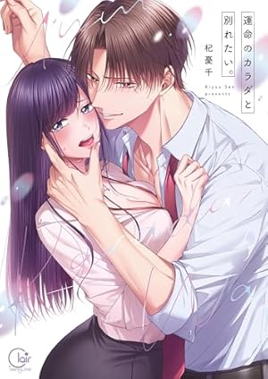 復縁なんていたしません！ 3【電子限定漫画付き】 復縁なんて