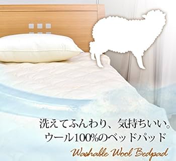 Amazon.co.jp: ウォッシャブル ウール100％ ベッドパッド 敷きパッド