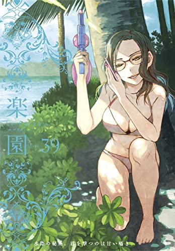 楽園 Le Paradis 第39号