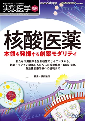 実験医学増刊 Vol.39 No.17 核酸医薬 本領を発揮する創薬モダリティ