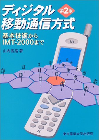 ディジタル移動通信方式 第2版: 基本技術からIMT-2000まで | 山内 雪路 