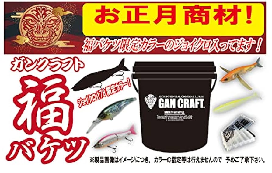 ガンクラフト　福バケツ ガンクラフト】限定カラーなどが入った福袋「福バケツ2022」発売