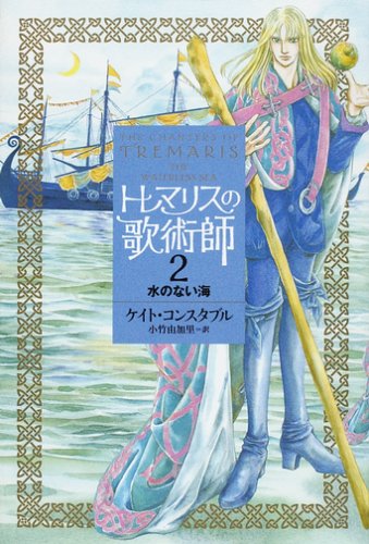 トレマリスの歌術師 全3巻セット ケイト・コンスタブル トレマリスの歌術師 (2) | ケイト コンスタブル, Constable,Kate